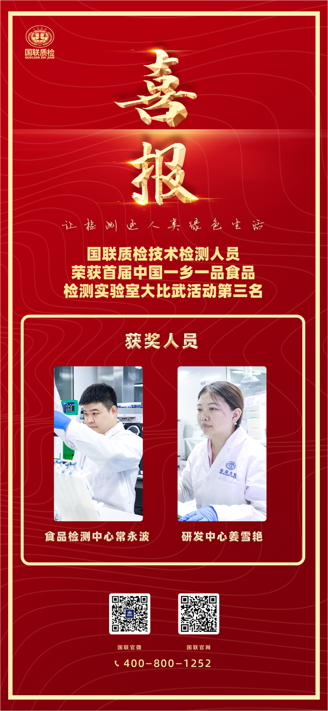 喜报 | 国联质检技术人员荣获首届中国一乡一品食品检测实验室大比武第三名