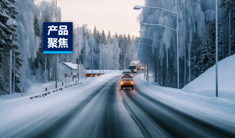 产品聚焦 | 融雪剂检测有保障，冬季出行更安心！