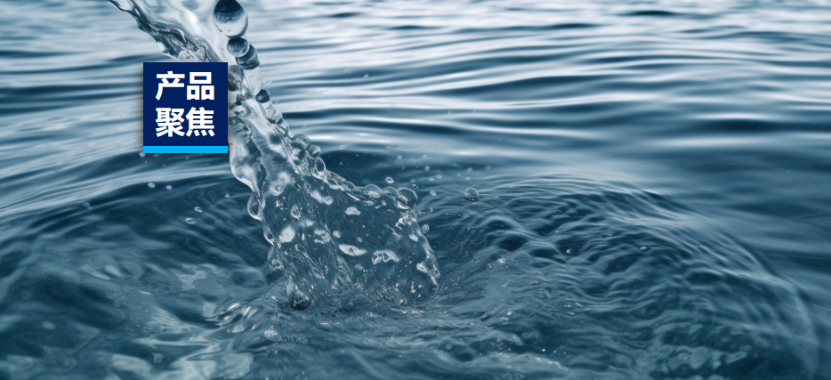 产品聚焦|水质检测解决方案