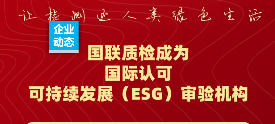 国联质检成为国际认可的可持续发展（ESG）审验机构！