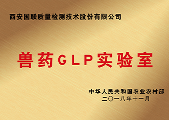 兽药GLP