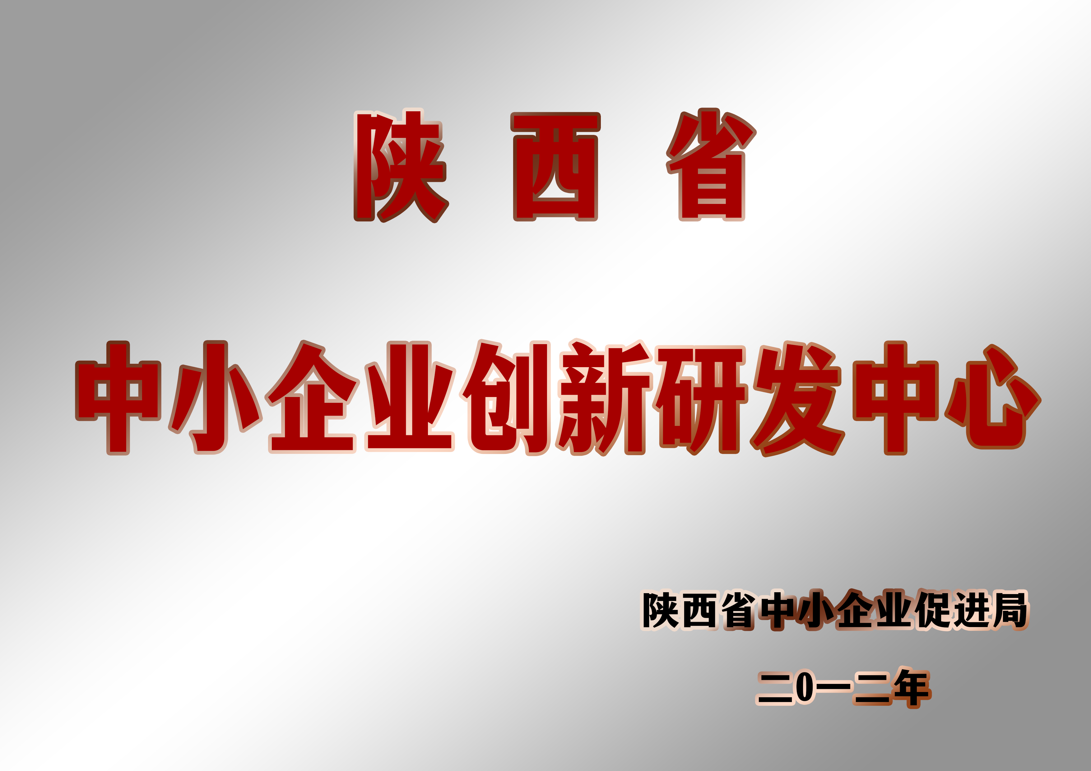 陕西省中小企业创新研发中心