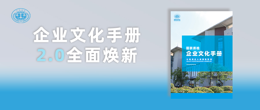  @所有人 厚植文化·凝心聚力 | 国联质检企业文化手册2.0版焕新发布！