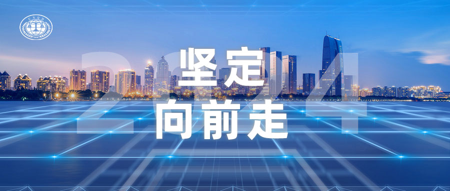 2024年终总结 | 坚定步伐向前走