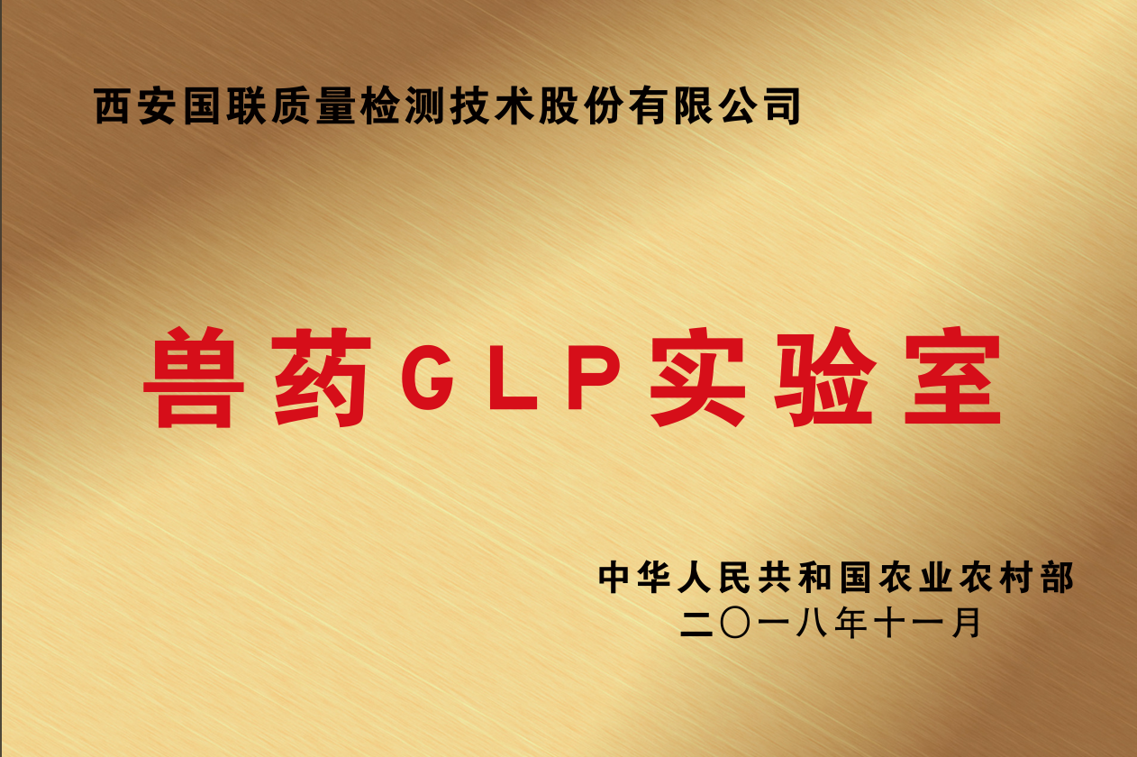 兽药GLP