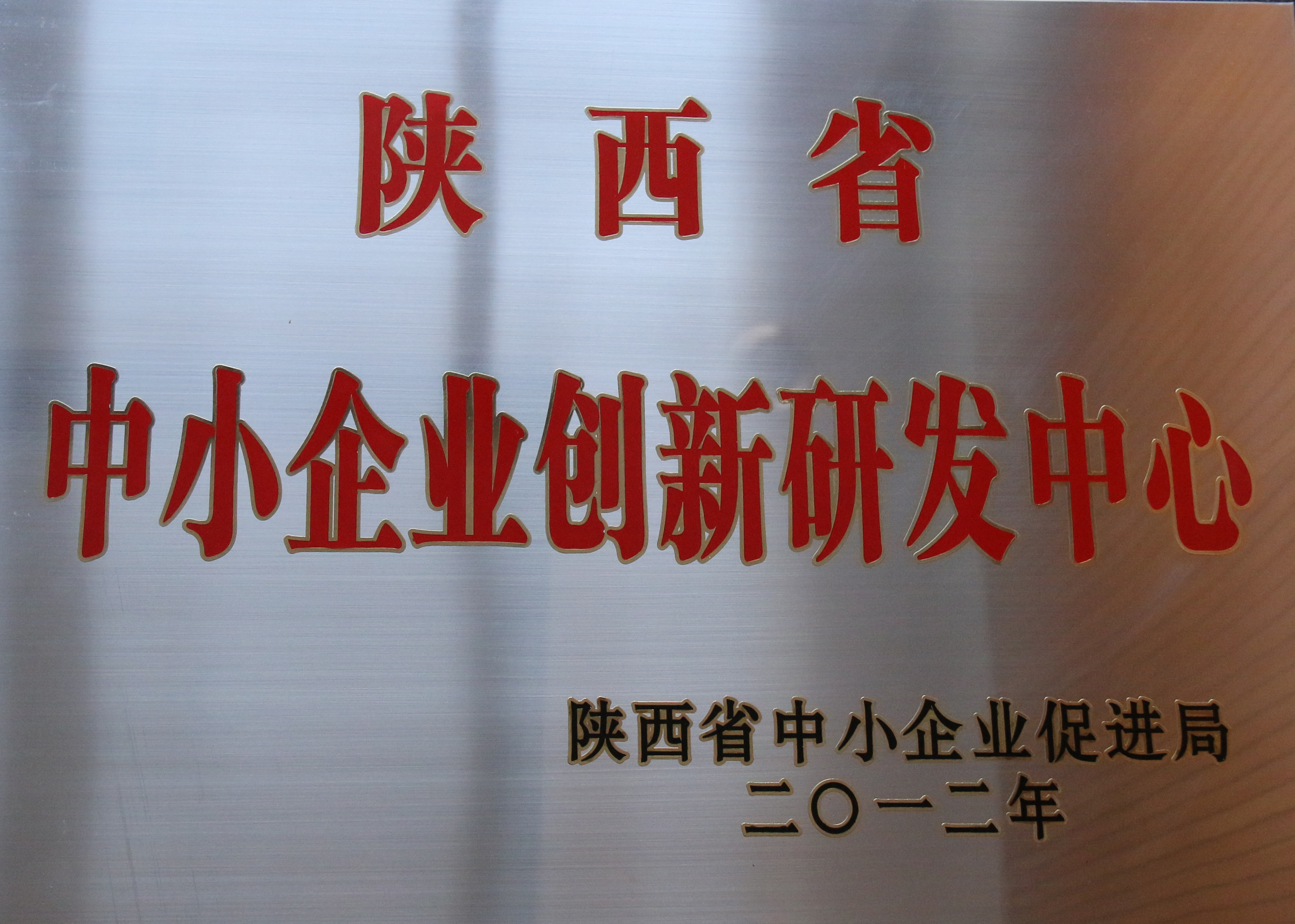 陕西省中小企业创新研发中心