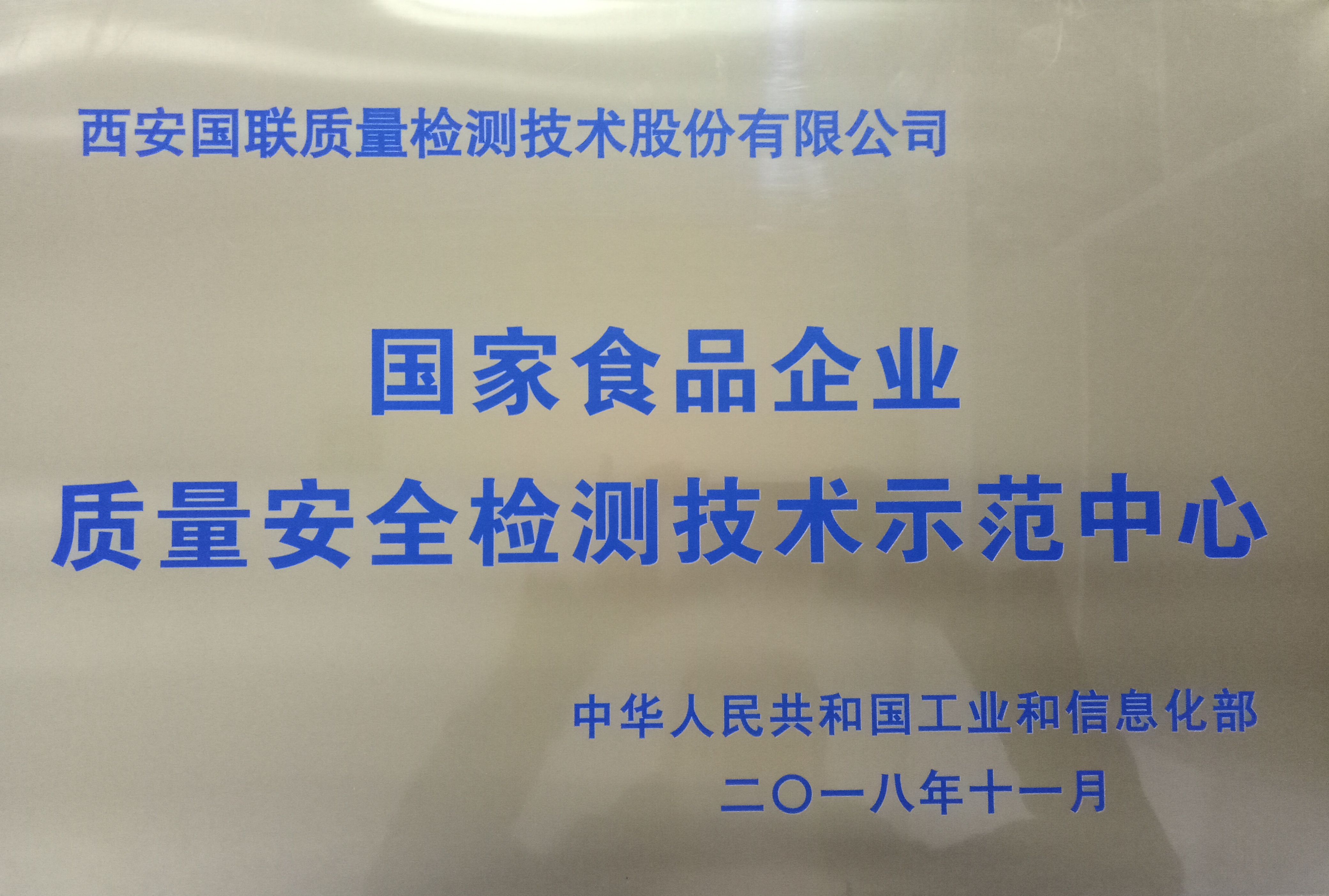 国家食品企业质量安全检测技术示范中心