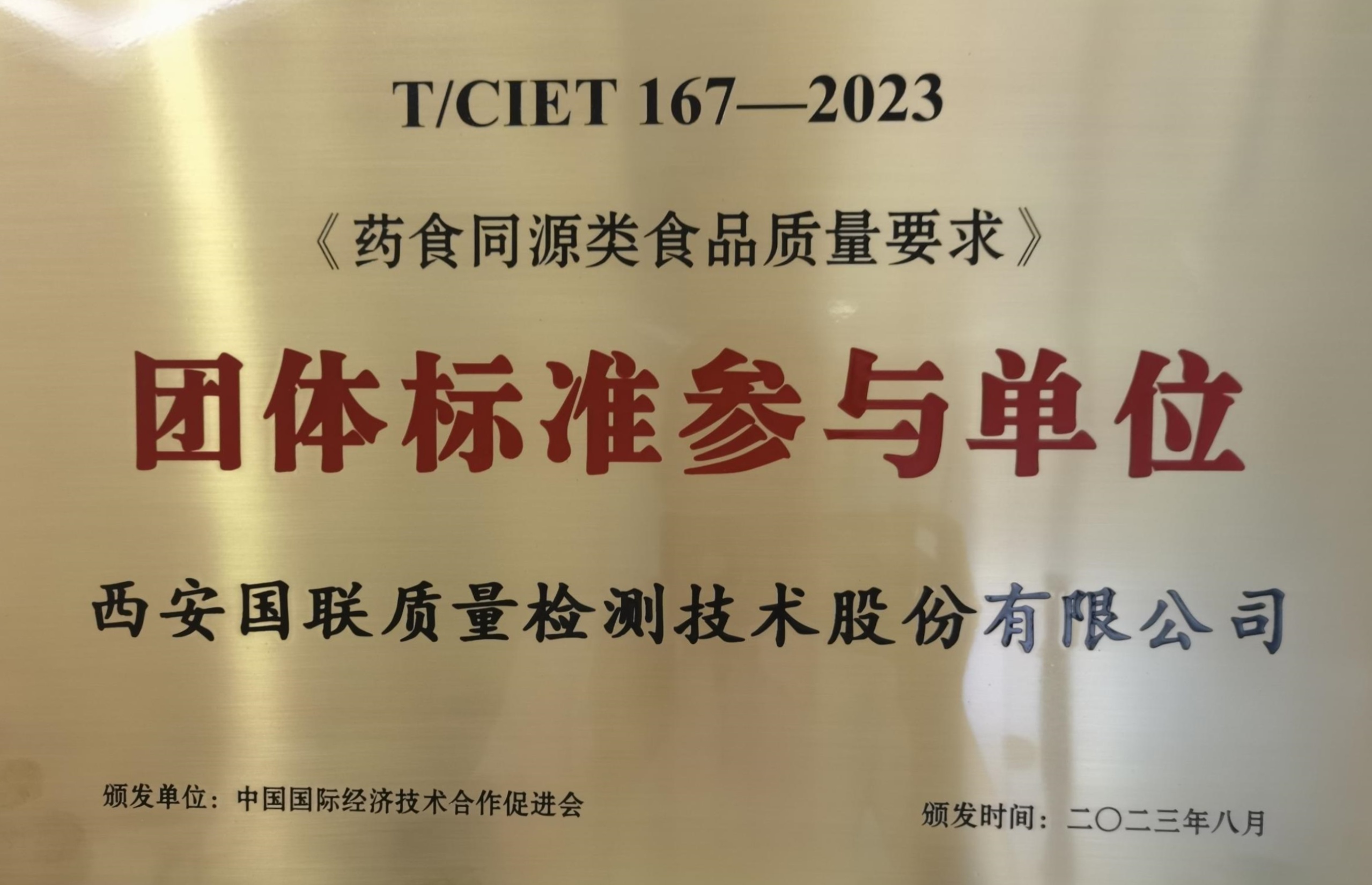 药食同源类团体标准参与单位