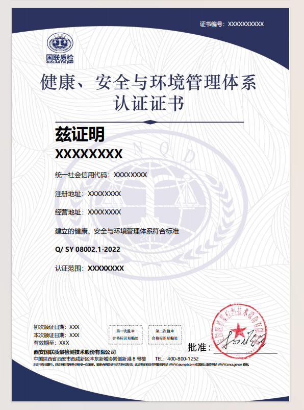 健康、安全与环境管理体系认证证书样式