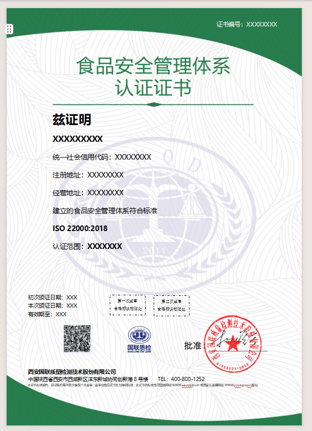 食品安全管理体系认证证书样本