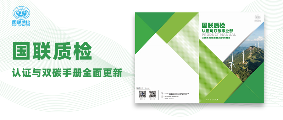 国联质检认证与双碳宣传册全新升级，助力企业迈向绿色未来