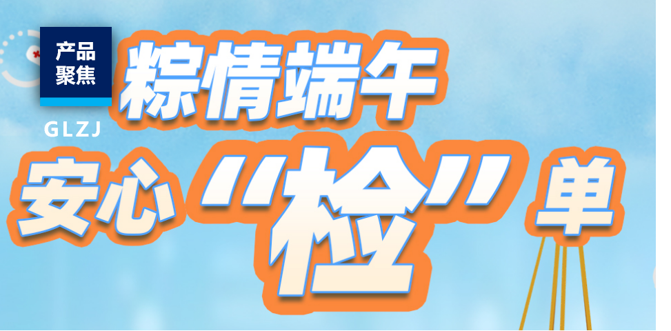 端午安康，品质护航！国联质检推出粽子安全检测特惠套餐