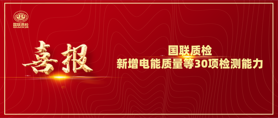 从电缆到光伏！国联质检新增电能质量等30项检测能力，赋能产业升级！