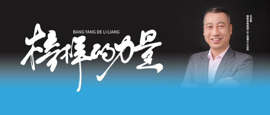 国联质检标杆人物吕龙刚 | 从内打破，向外生长！