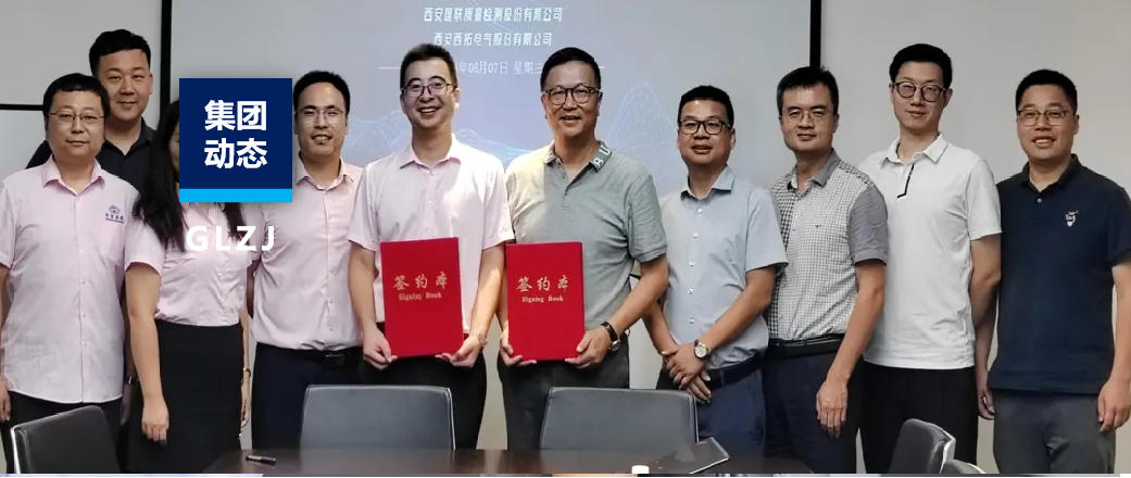 集团动态 | 国联质检与西拓电气签署战略合作协议！