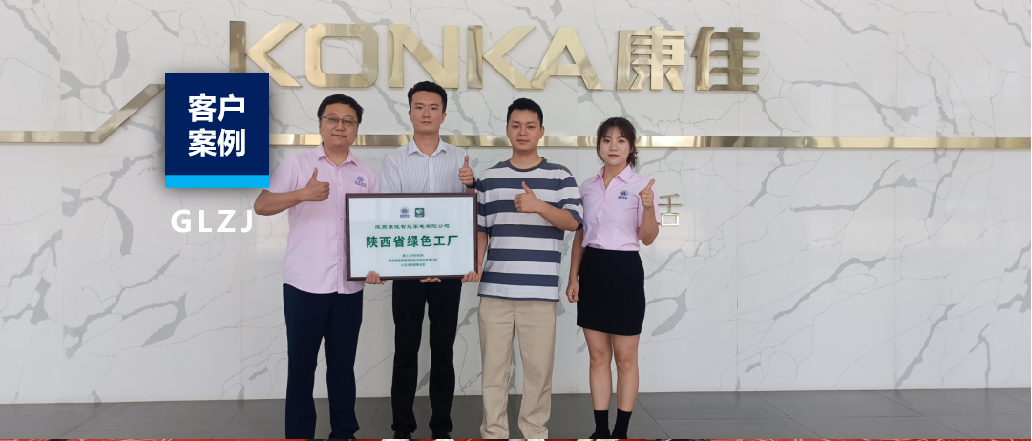 客户案例 | 从制造到智造，陕西康佳跑出绿色发展加速度