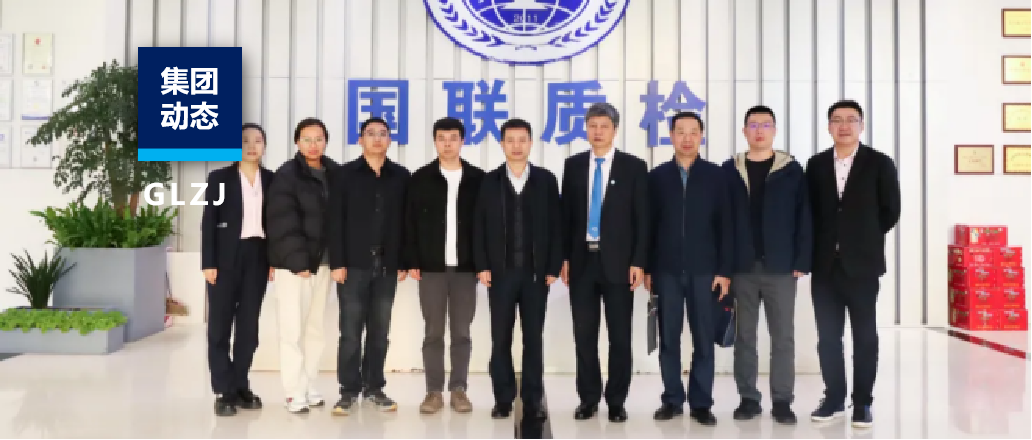 集团动态|陕西省标准化研究院党委书记、院长张战国一行走进国联质检调研参访