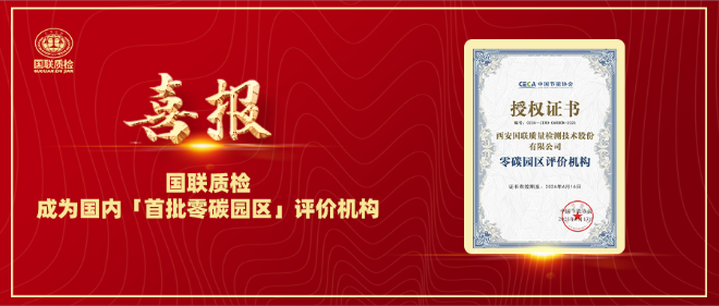 喜报 | 国联质检成为国内「首批零碳园区」评价机构