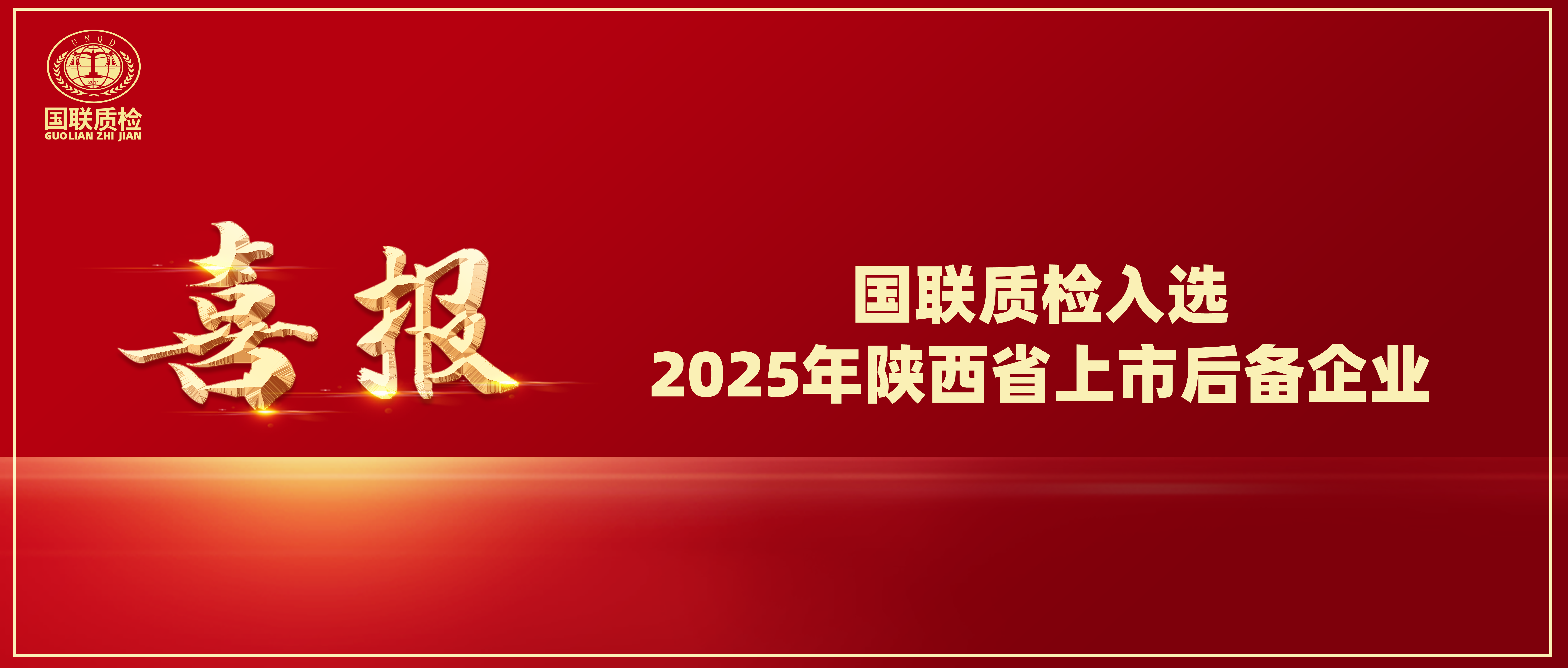 喜讯 | 国联质检入选2025年陕西省上市后备企业！