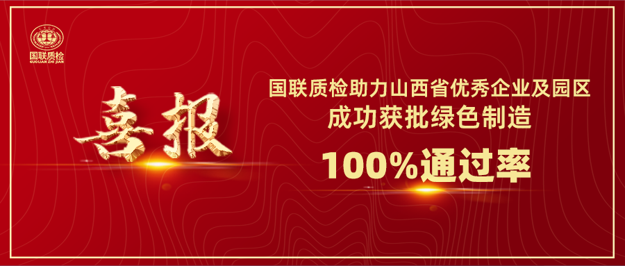 喜报 | 国联质检助力山西省优秀企业及园区成功获批绿色制造