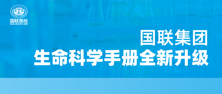 重磅更新!国联质检生命科学产品手册全新升级,四大领域全面赋能!