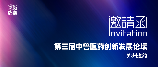 展会邀约 | 国联质检邀您参加第三届中兽医药传承创新发展论坛