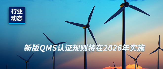 通知 | 新版QMS认证规则将在2026年实施