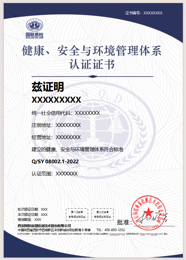 健康、安全与环境管理体系认证证书