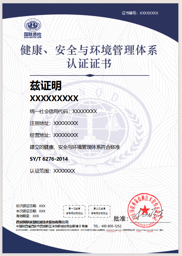 健康、安全与环境管理体系认证证书