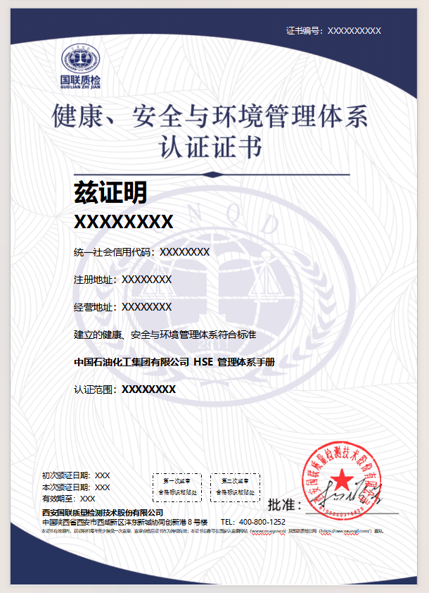 健康、安全与环境管理体系认证证书样式