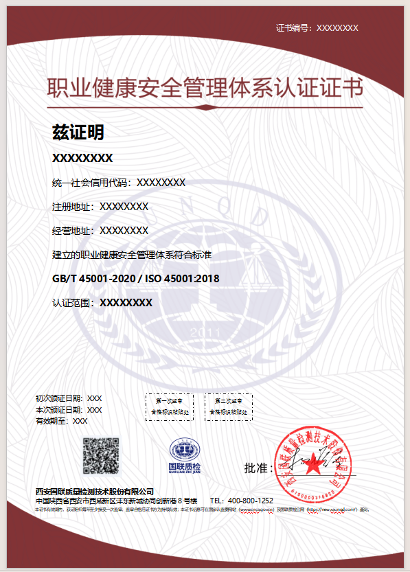 职业健康安全管理体系认证证书样本