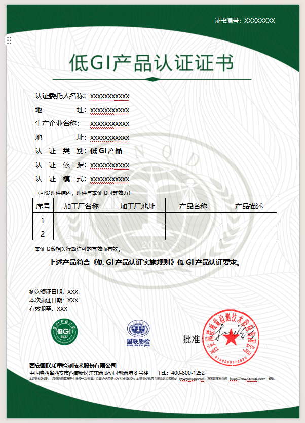 低GI产品证书样本