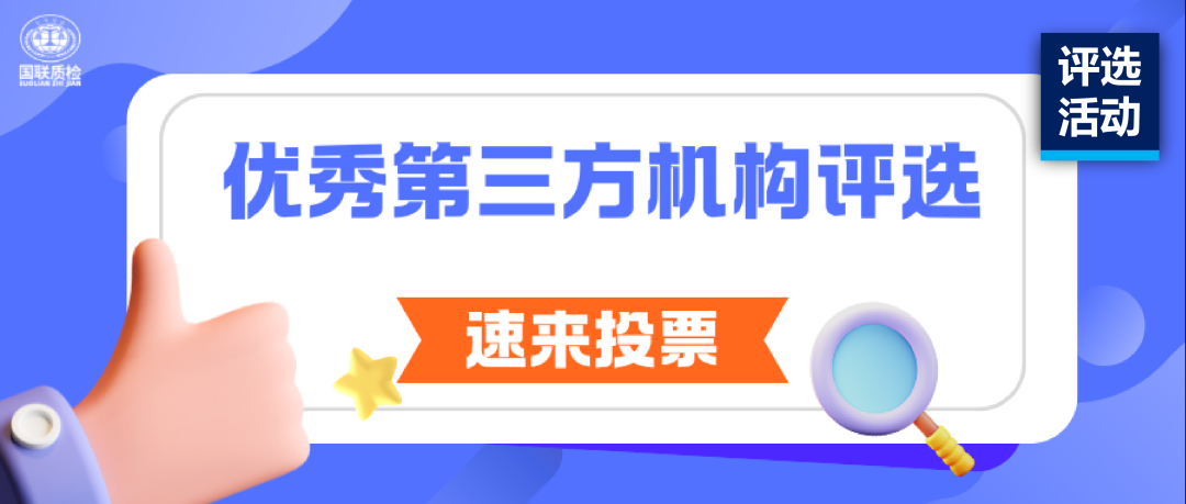 评选活动 | 优秀第三方检测机构评选开启，请您为国联质检（54号）投票！