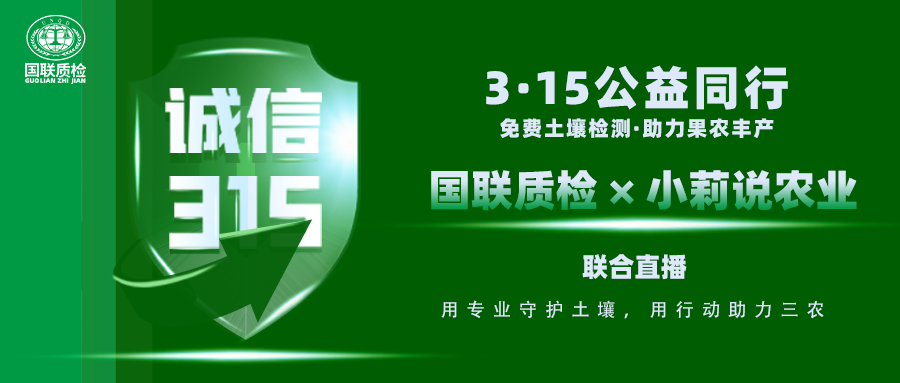 直播预告|西农教授坐镇+国联专家实操！3·13直播土壤检测，用数据说话